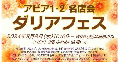 逆瀬川の『アピア1』で「夏のダリアフェス」開催　宝塚市