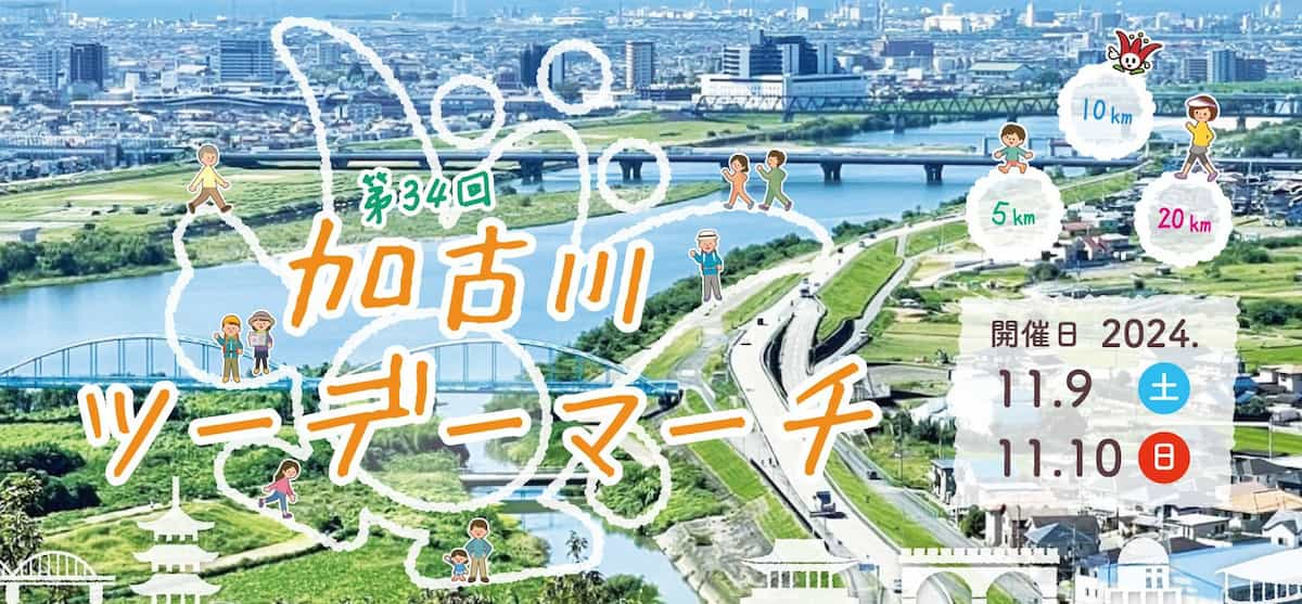 ウォーキングイベント「第34回 加古川ツーデーマーチ」9月より募集開始　加古川市 [画像]