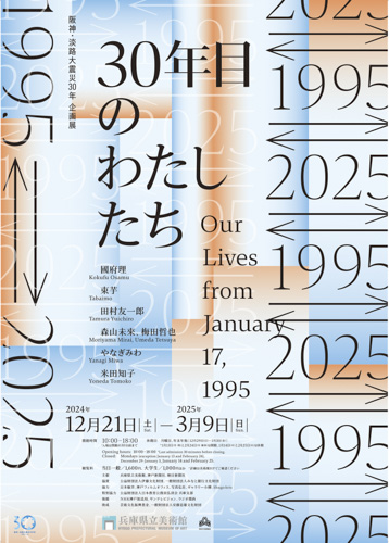 兵庫県出身者など7名のアーティストが出品 阪神・淡路大震災30年に際した企画展 神戸市 [画像]