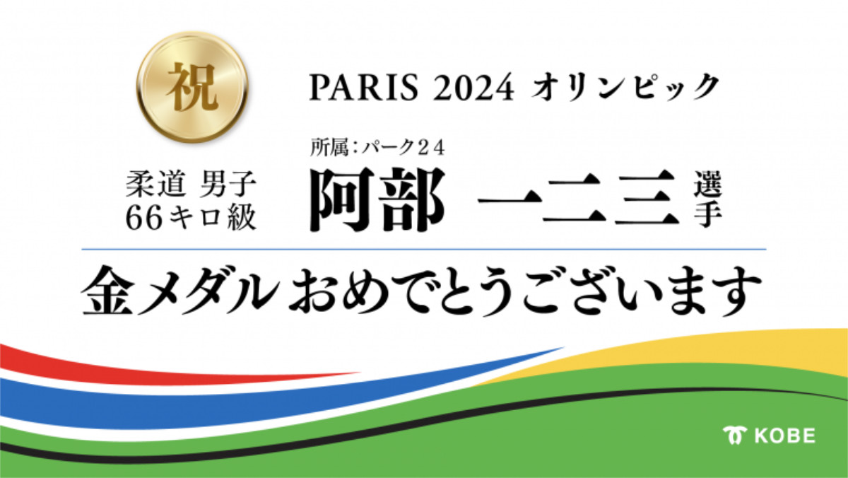 柔道・阿部一二三選手の五輪2連覇を祝うサイネージが神戸市内に登場 [画像]