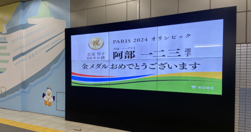 柔道・阿部一二三選手の五輪2連覇を祝うサイネージが神戸市内に登場