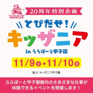 ららぽーと甲子園で「とびだせ！キッザニア in ららぽーと甲子園」開催　西宮市 [画像]