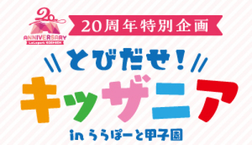 ららぽーと甲子園で「とびだせ！キッザニア in ららぽーと甲子園」開催　西宮市