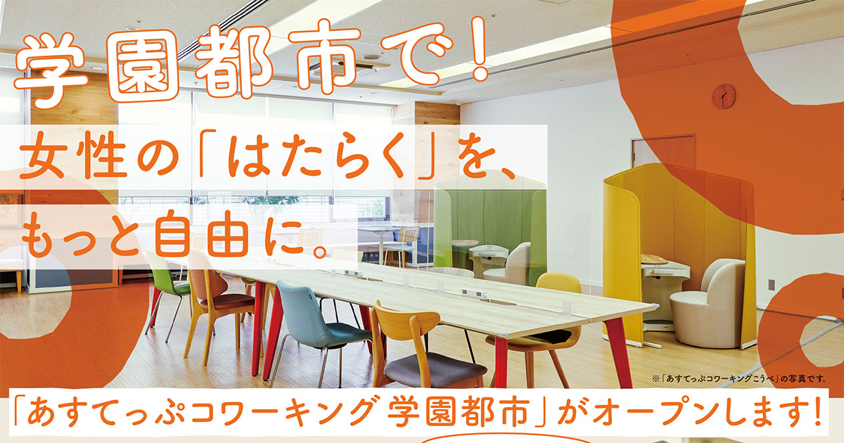 無料で利用できる女性向けコワーキングスペース「あすてっぷコワーキング学園都市」がオープン　神戸市 [画像]