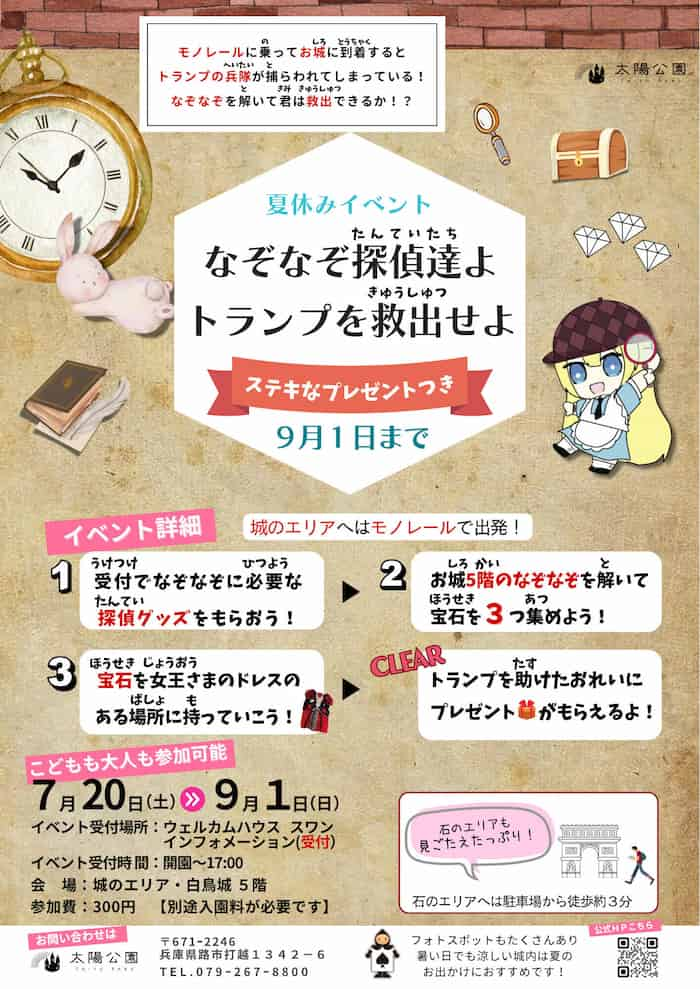 太陽公園で夏休みイベント「なぞなぞ探偵達よ　トランプを救出せよ」開催中　姫路市 [画像]