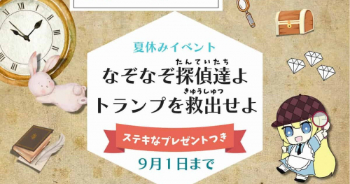 太陽公園で夏休みイベント「なぞなぞ探偵達よ　トランプを救出せよ」開催中　姫路市