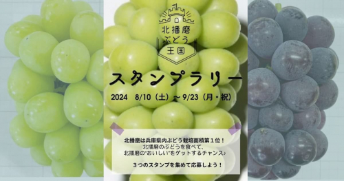 『北播磨ぶどうスタンプラリー』開催　西脇市・三木市・加西市・加東市・小野市・多可町