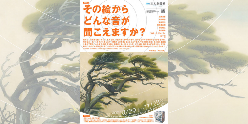 三木美術館 絵画展「その絵からどんな音が聞こえますか？／陶磁器展「みずさしって、水差？水指？」　姫路市