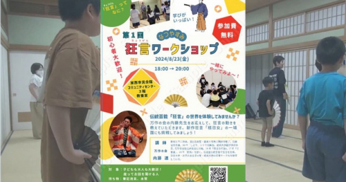 加西市民会館にて『第1回 狂言ワークショップ』開催　加西市