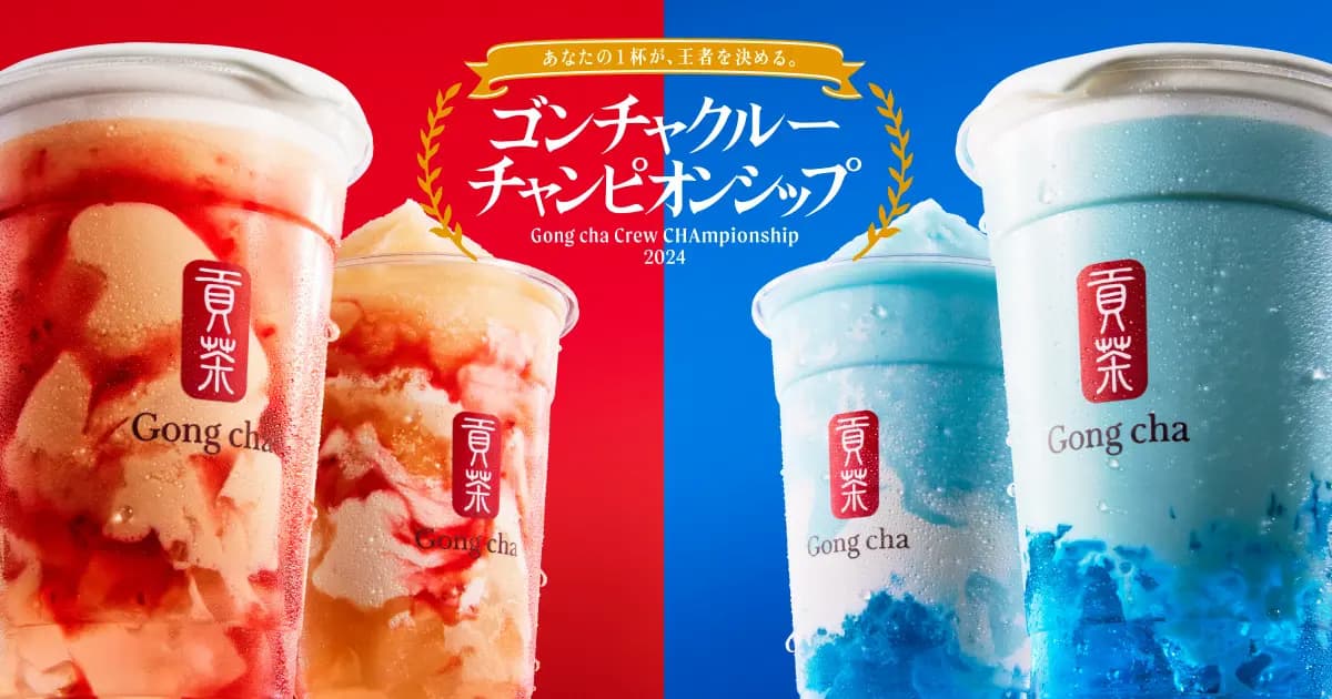 Gong cha「ゴンチャ クルーチャンピオンシップ 2024」開催　神戸市・明石市 [画像]