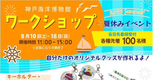 神戸海洋博物館で「夏休みイベント2024」開催　神戸市