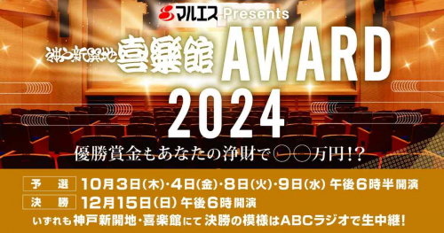 マルエスPresents「神戸新開地・喜楽館AWARD 2024」が開催決定　神戸市