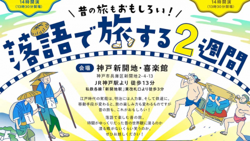 神戸新開地・喜楽館で「落語で旅する2週間」開催　神戸市