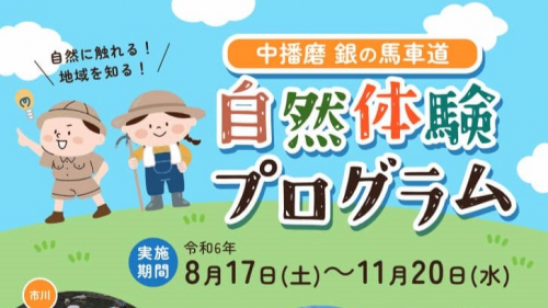 「中播磨 銀の馬車道 自然体験プログラム」参加者募集中　姫路市