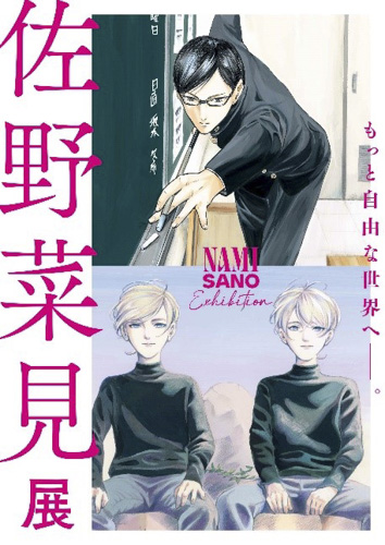 西宮市立市民ギャラリーで『坂本ですが？』『ミギとダリ』佐野菜見の原画展「佐野菜見展」開催　西宮市 [画像]