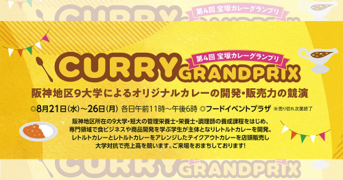 宝塚阪急で『第4回 宝塚カレーグランプリ』開催　宝塚市