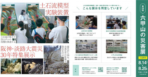 人と防災未来センターで「六甲山の災害展」開催　神戸市