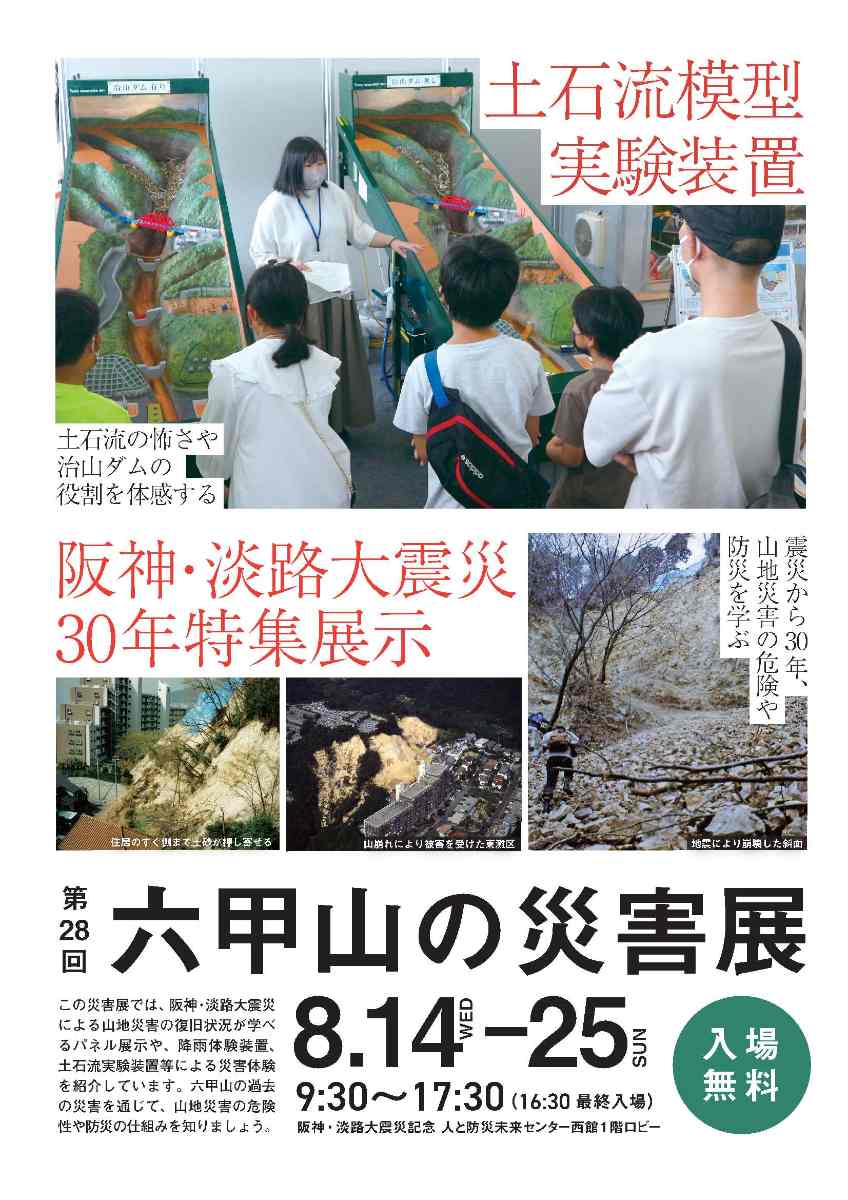 人と防災未来センターで「六甲山の災害展」開催　神戸市 [画像]