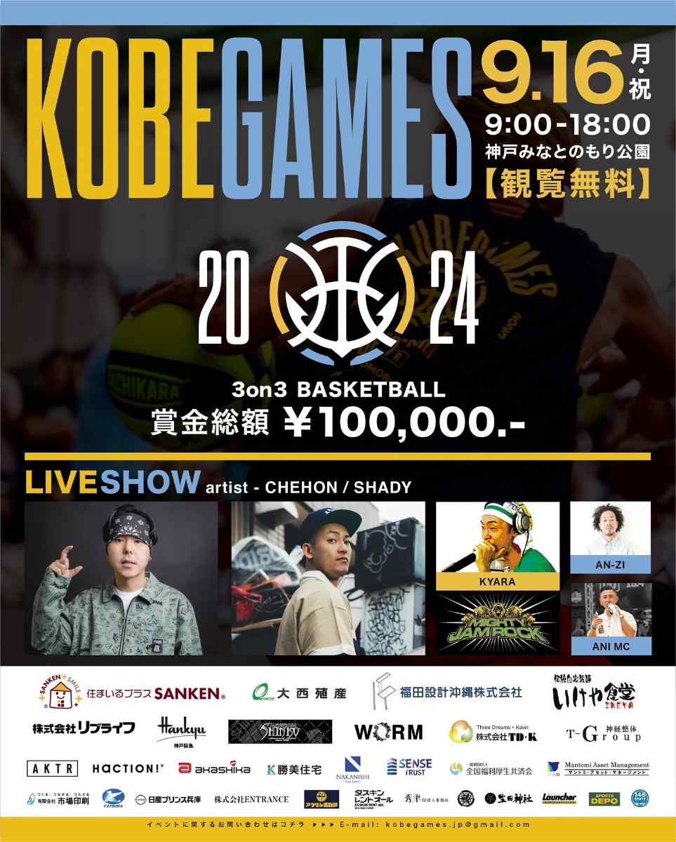 みなとの森公園で「KOBE GAMES 2024 3on3 BASKETBALL」開催　神戸市 [画像]