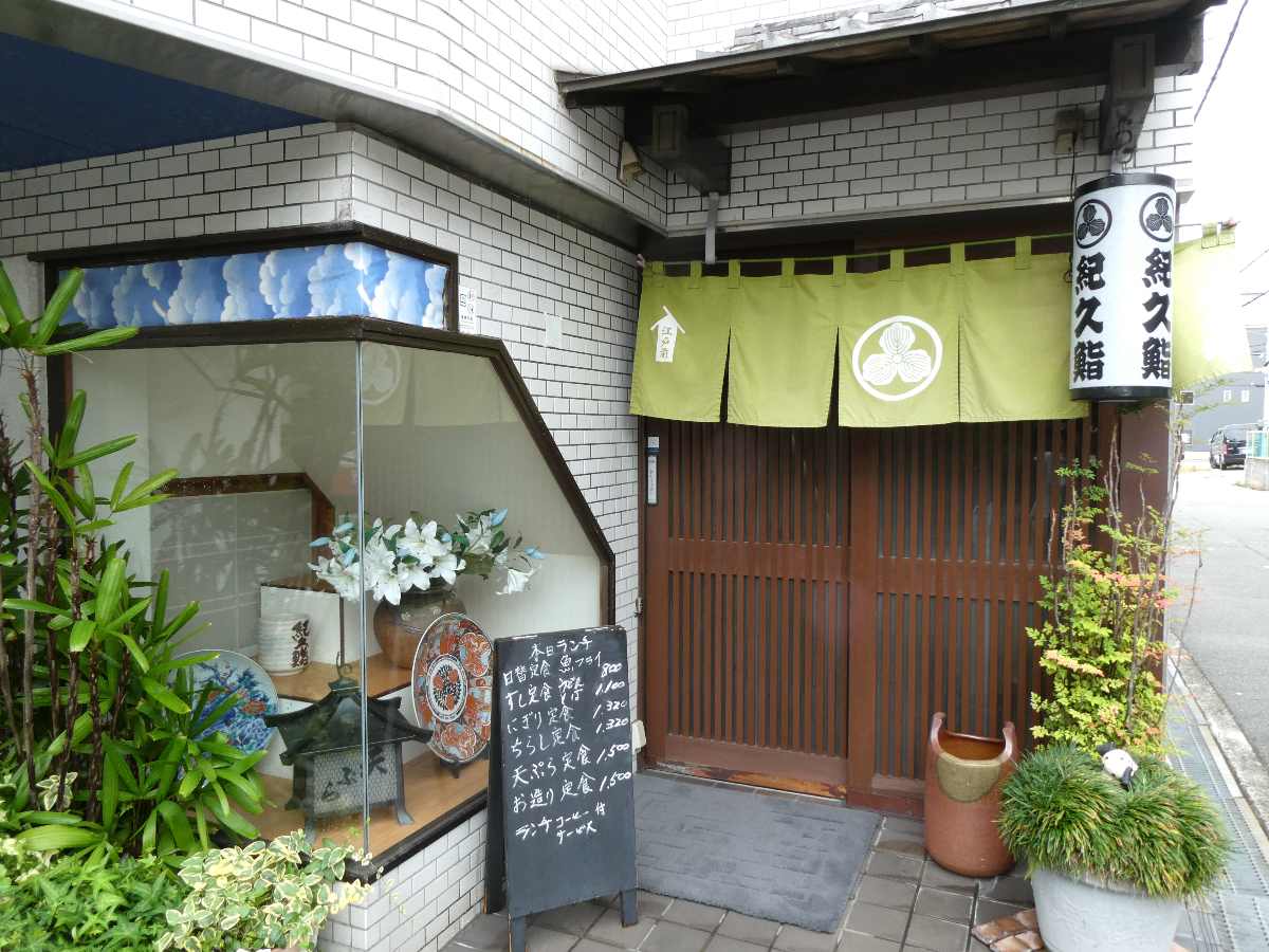 尾浜町にある老舗江戸前寿司店『紀久鮨（きくずし）』で「上ランチ」を実食　尼崎市 [画像]