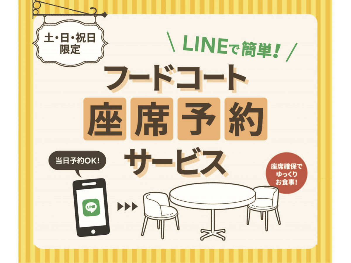 神戸三田プレミアム・アウトレットがフードコートで「座席予約システム」の実証実験を実施中　神戸市 [画像]