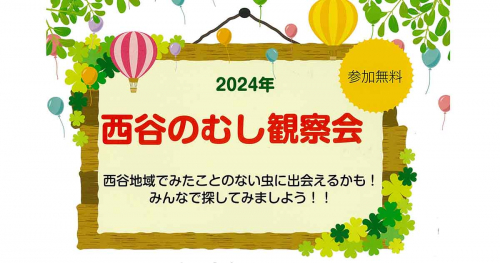 宝塚自然の家で「西谷のむし観察会」開催　宝塚市