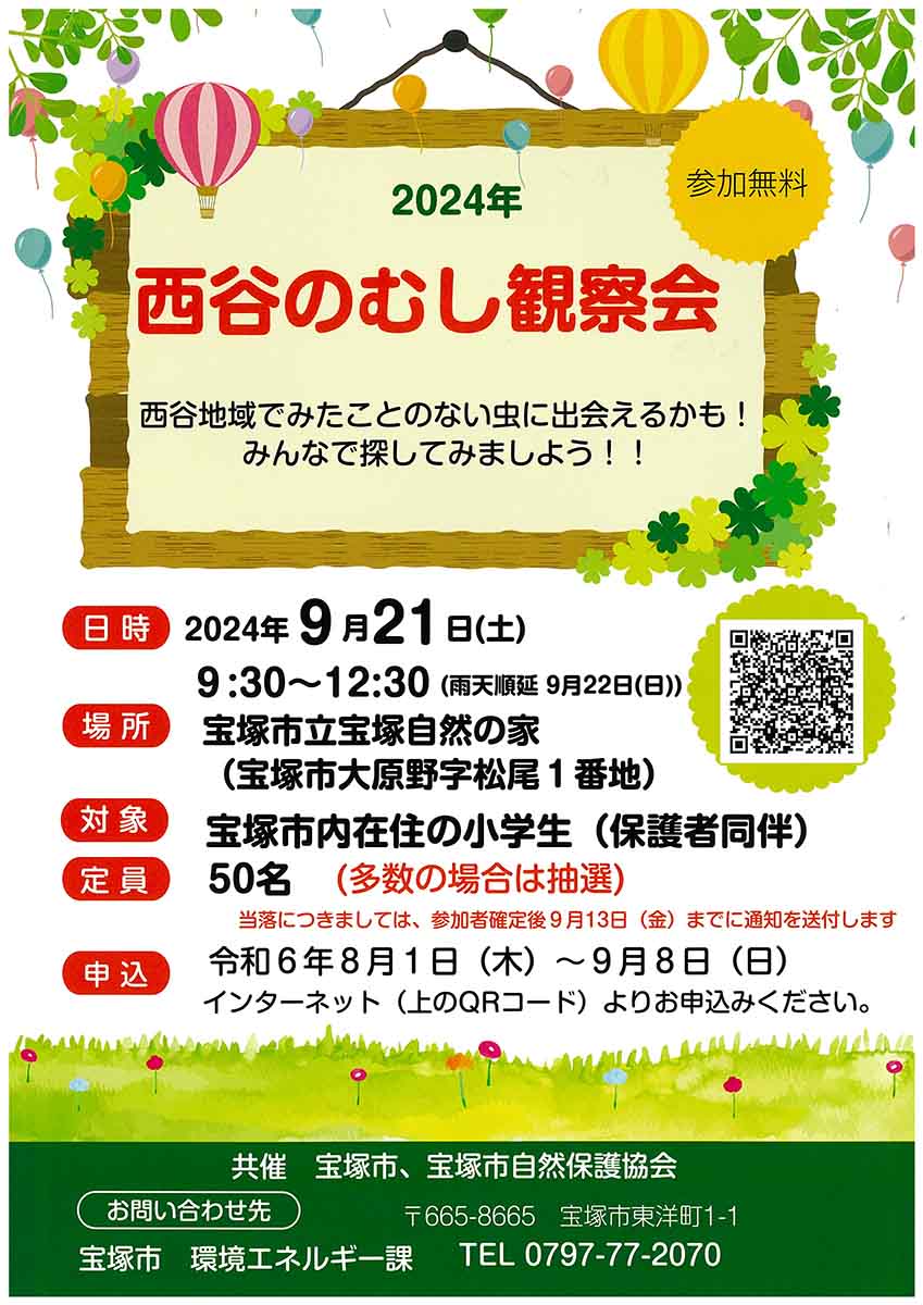 宝塚自然の家で「西谷のむし観察会」開催　宝塚市 [画像]