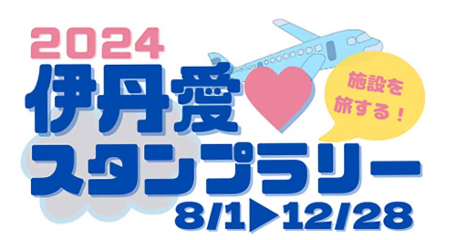 伊丹市内の施設で「2024伊丹愛スタンプラリー」開催中　伊丹市