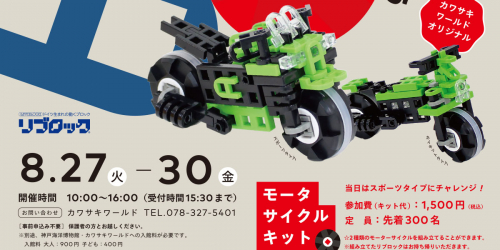 カワサキワールドで「リブロック ものづくりフェスタ in カワサキワールド」開催　神戸市