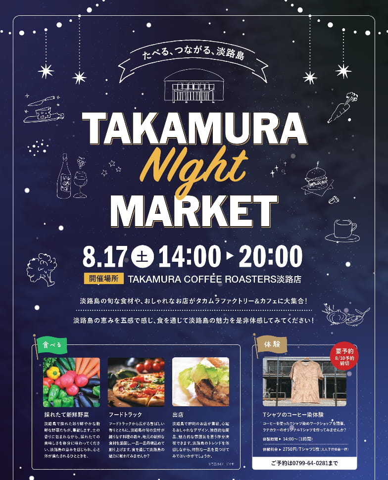 TAKAMURA COFFEE ROASTERS FACTORY AND CAFEで第2回「タカムラナイトマーケット」　淡路市 [画像]