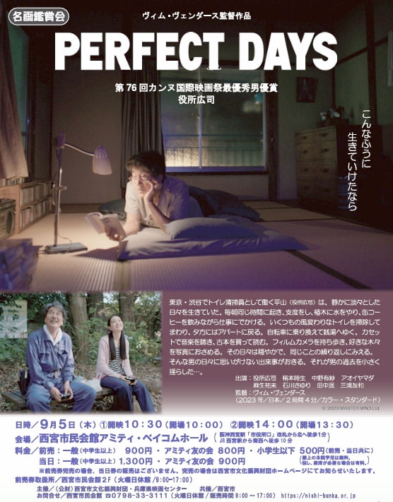 西宮市民会館で開催 映画『PERFECT DAYS』鑑賞会　西宮市 [画像]