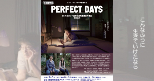 西宮市民会館で開催 映画『PERFECT DAYS』鑑賞会　西宮市