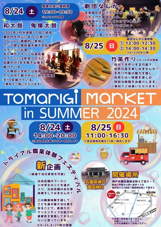 兵庫県神戸護国神社で『TOMARIGI MARKET in SUMMER 2024』が開催 神戸市 [画像]