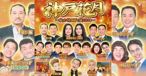 神戸文化ホールで開催 よしもとお笑いライブ「神戸花月～秋の特別公演2024～」神戸市