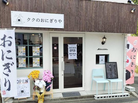 川西能勢口に『ククのおにぎりや』がオープン　川西市 [画像]