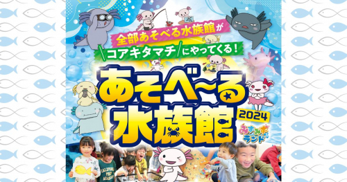 コアキタマチで「あそべ～る水族館2024」開催　神戸市