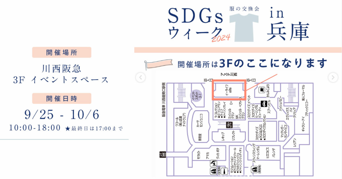 使わなくなった服をシェア♪川西阪急で「『服の交換会』SDGsウィーク2024」開催 川西市 [画像]