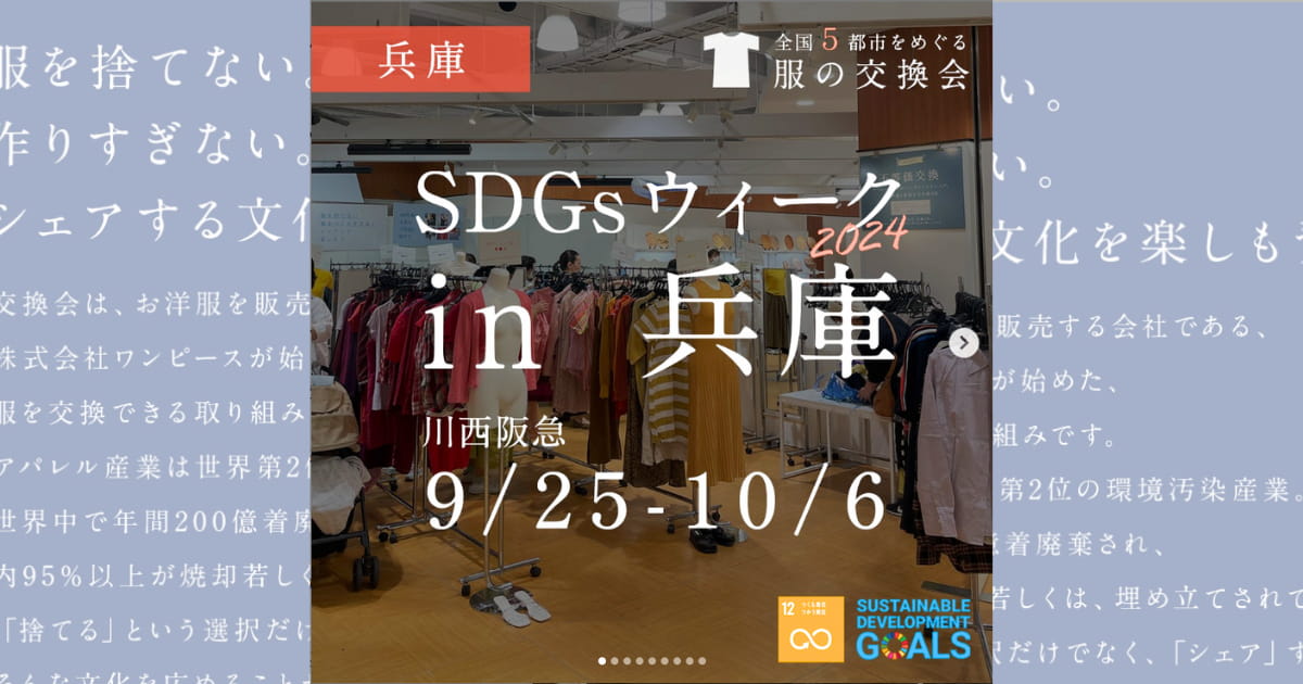 使わなくなった服をシェア♪川西阪急で「『服の交換会』SDGsウィーク2024」開催 川西市 [画像]