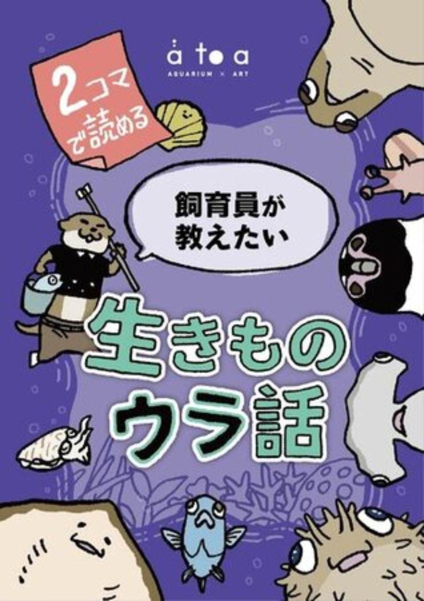 「2コマで読める 飼育員が教えたい 生きものウラ話」1,980円（税込）