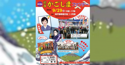 神戸国際展示場で「第18回関西かごしまファンデー」開催　神戸市