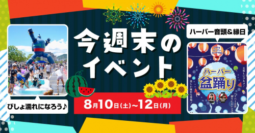 今週末のおすすめイベントをピックアップ