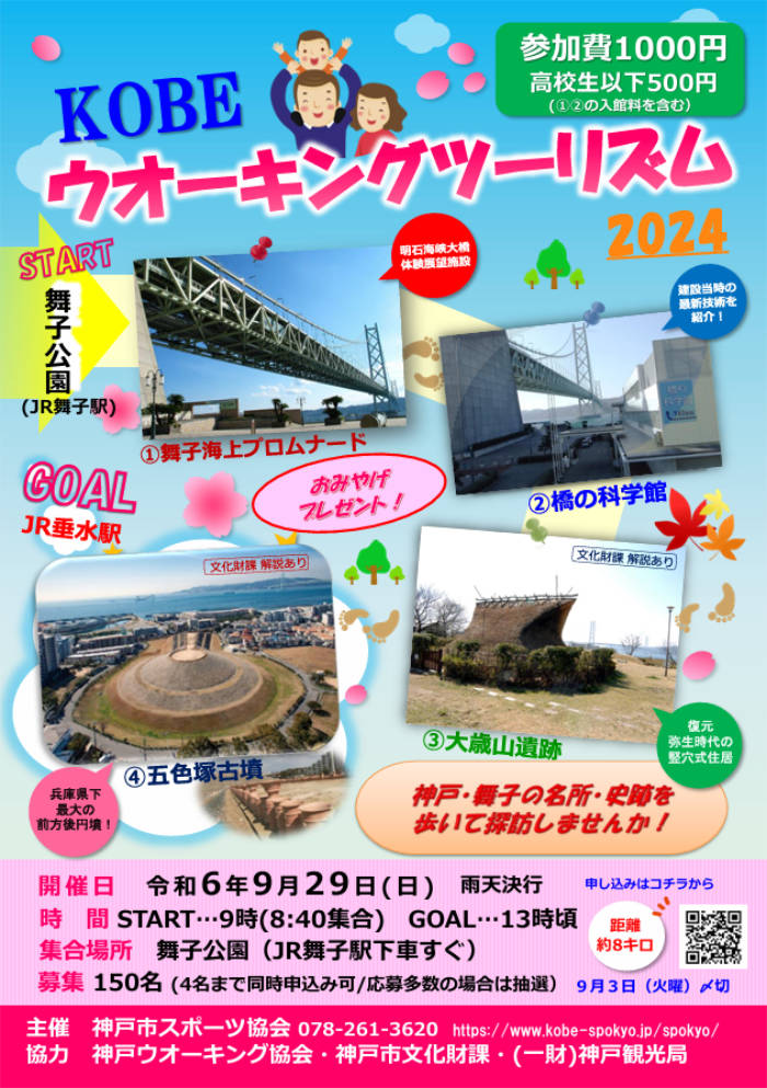 舞子公園周辺で「KOBEウオーキングツーリズム2024」開催　神戸市 [画像]