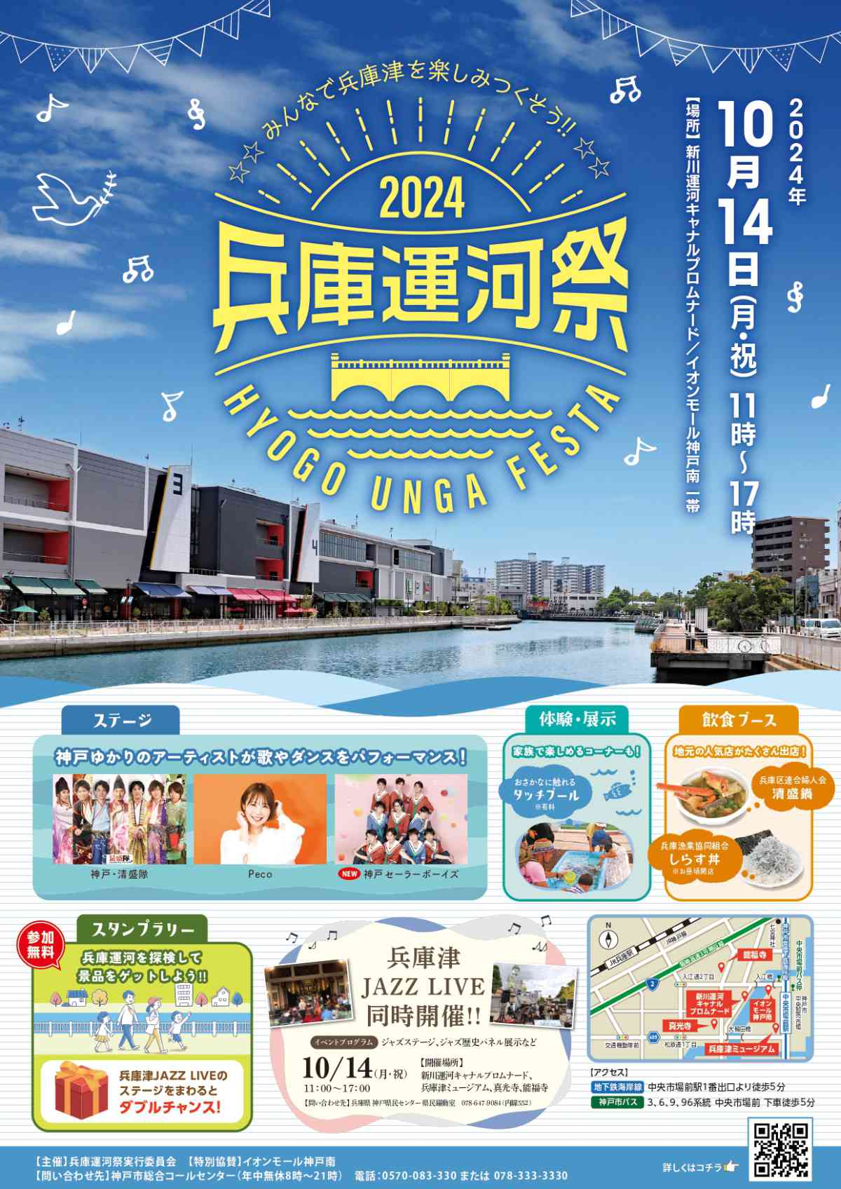 兵庫津を楽しみつくす1日♪イオンモール神戸南などで「2024兵庫運河祭」開催 神戸市 [画像]