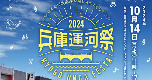 兵庫津を楽しみつくす1日♪イオンモール神戸南などで「2024兵庫運河祭」開催