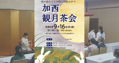 いこいの村はりまで「加西観月茶会」開催　加西市