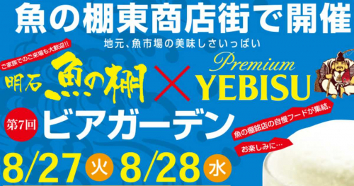 魚の棚東商店街で「第7回 明石魚の棚×エビスビアガーデン」開催　明石市