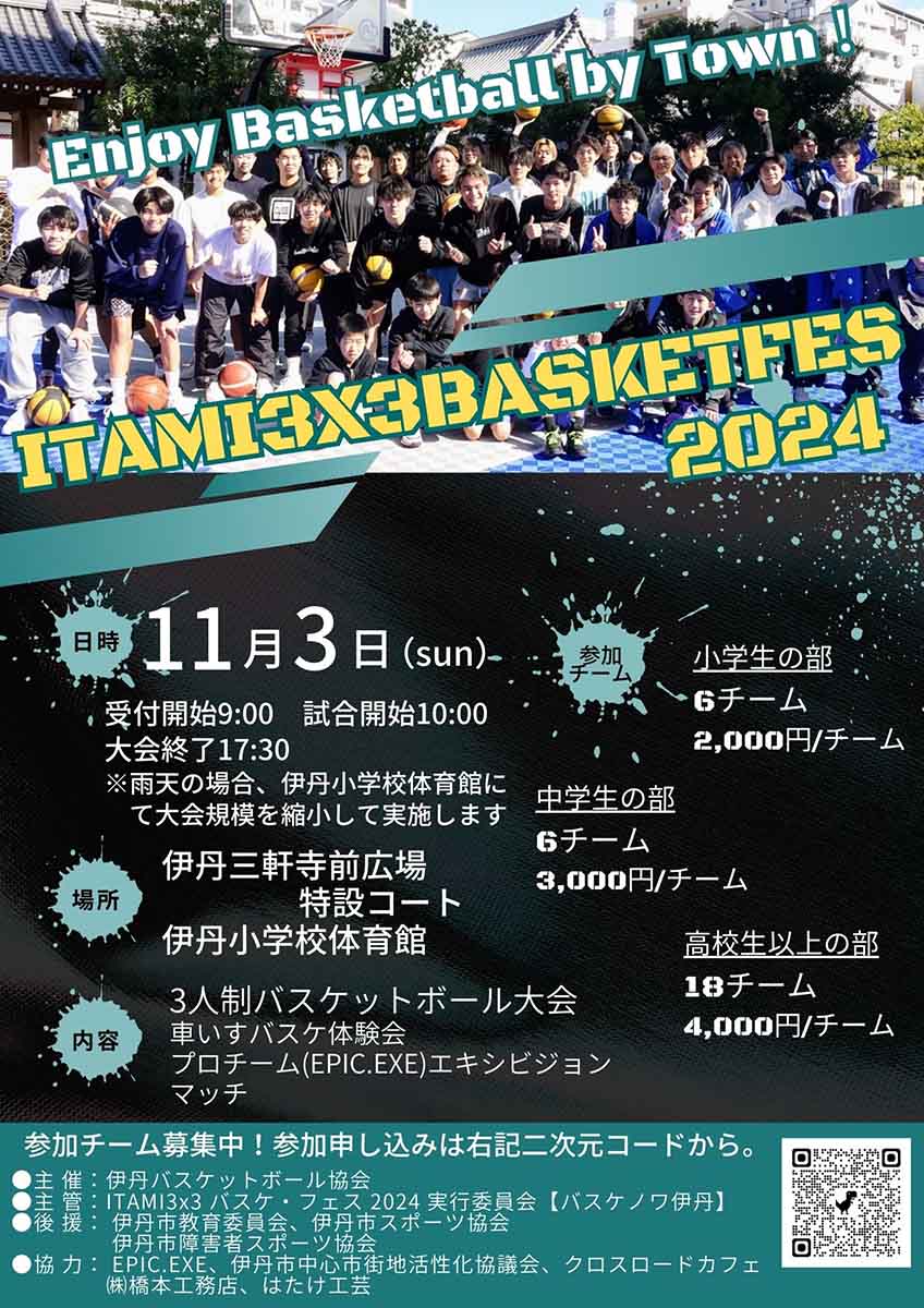 プロによるエキシビジョンゲームや大会など「ITAMI3x3バスケ・フェス2024」 伊丹市 [画像]