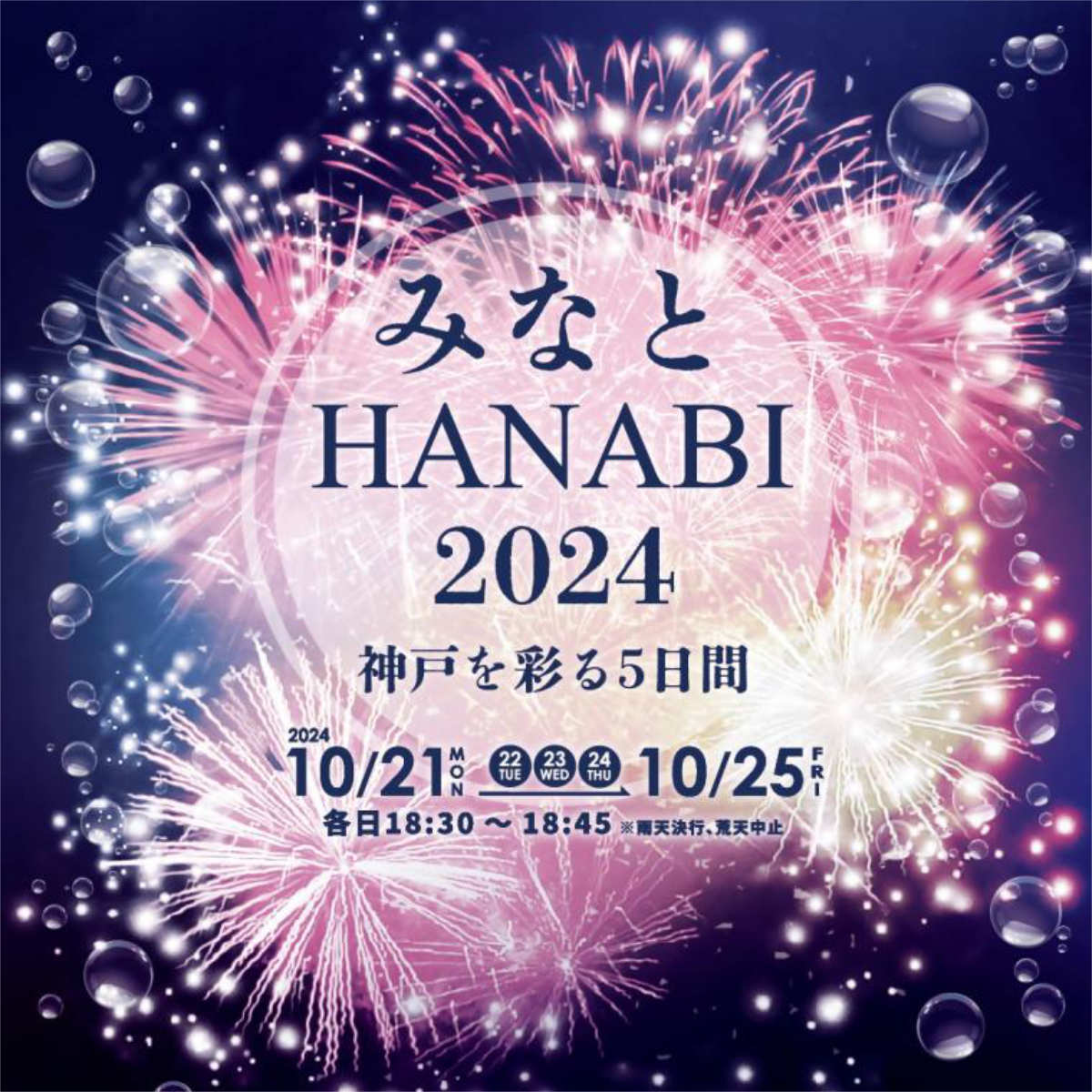 10月開催の「みなとHANABI-2024-神戸を彩る5日間」の詳細情報が発表されました　神戸市 [画像]