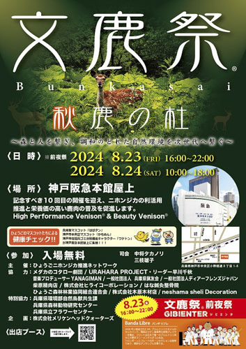 神戸阪急の屋上でジビエを味わう9日間限定「ジビエンタ®ビアガーデン」神戸市 [画像]