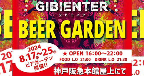 神戸阪急の屋上でジビエを味わう9日間限定「ジビエンタ®ビアガーデン」神戸市